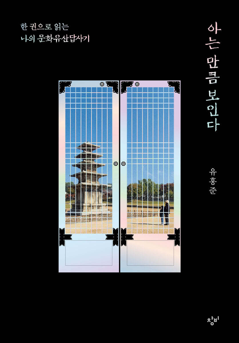 아는 만큼 보인다