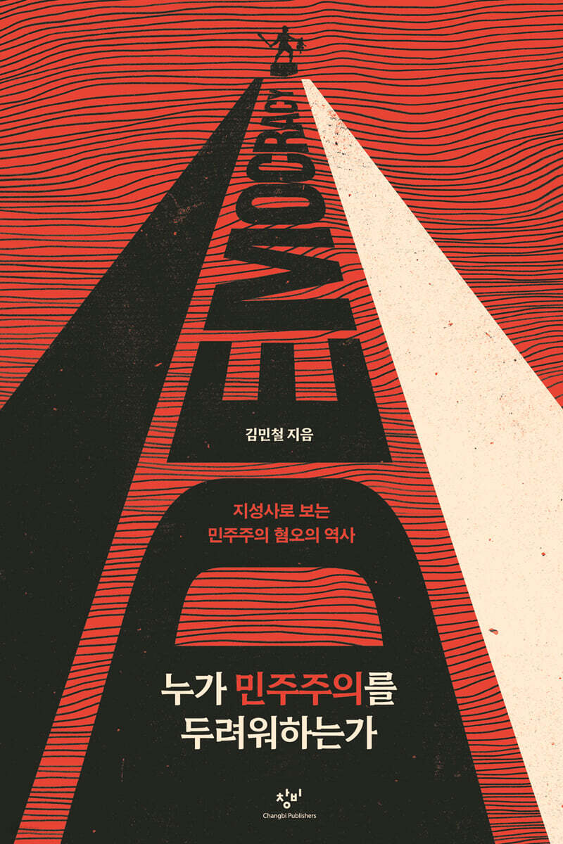 누가 민주주의를 두려워하는가