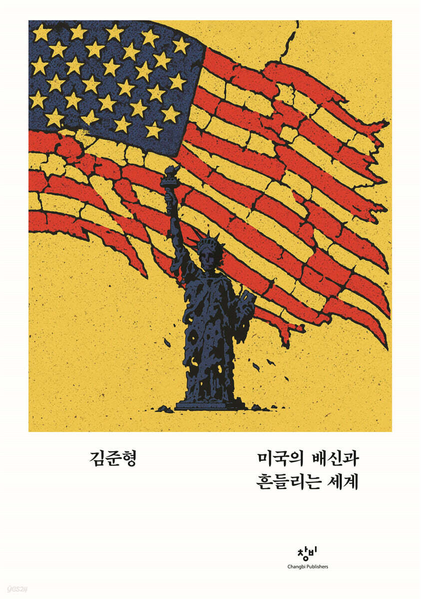 미국의 배신과 흔들리는 세계