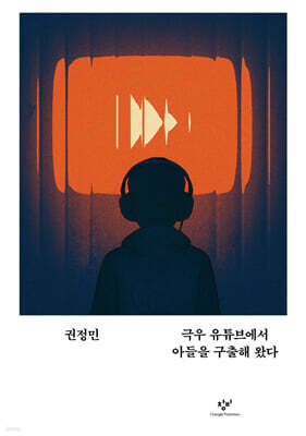 극우 유튜브에서 아들을 구출해 왔다