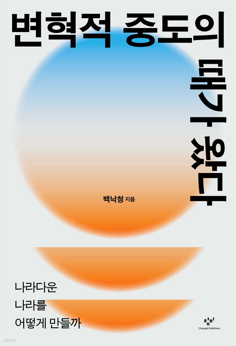 변혁적 중도의 때가 왔다