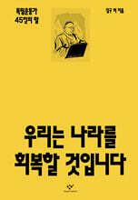 우리는 나라를 회복할 것입니다