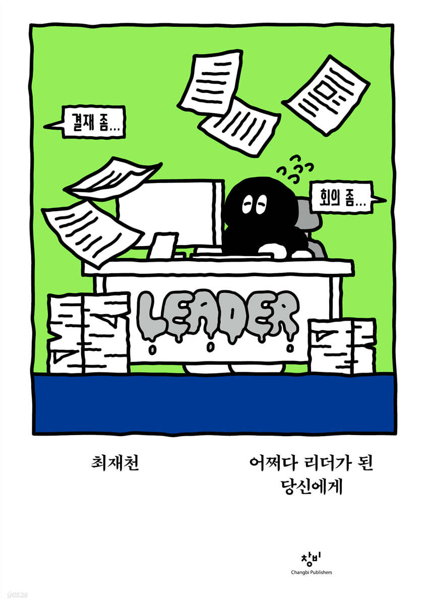 어쩌다 리더가 된 당신에게