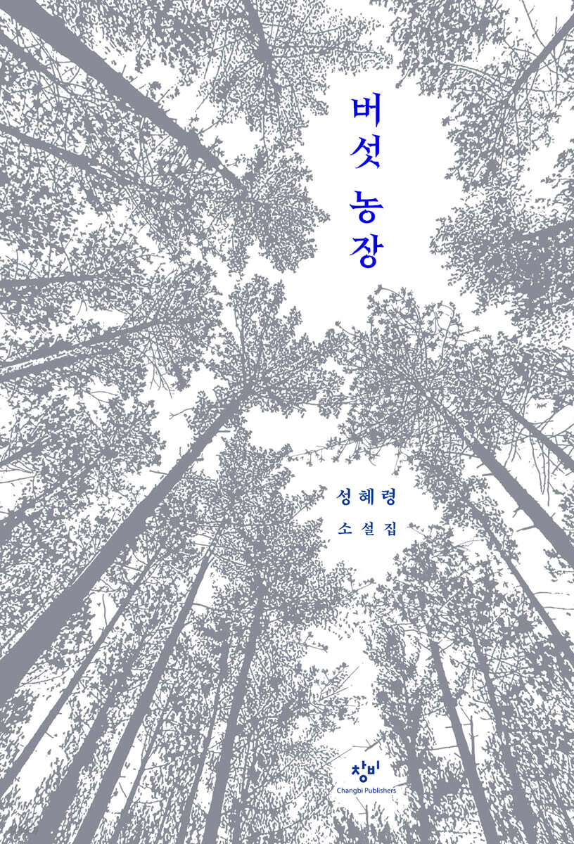 버섯 농장