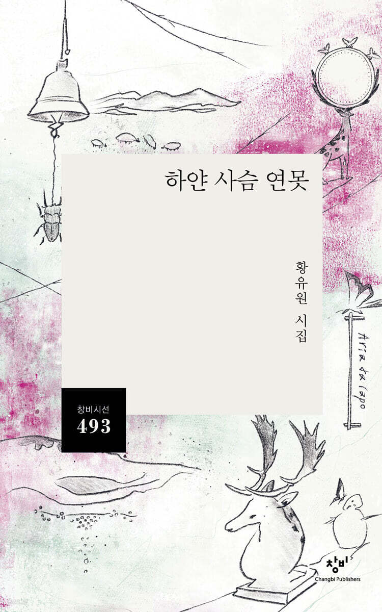 하얀 사슴 연못