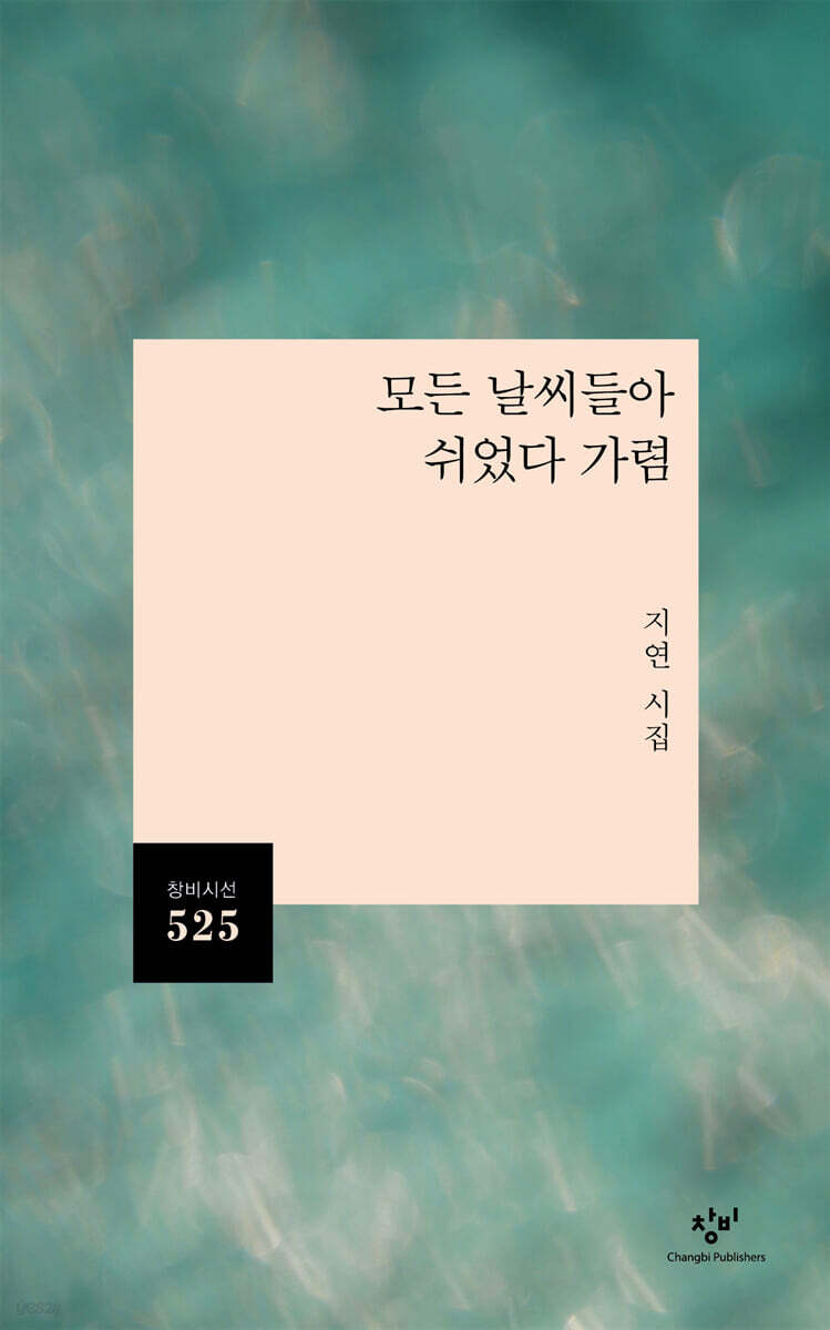 모든 날씨들아 쉬었다 가렴