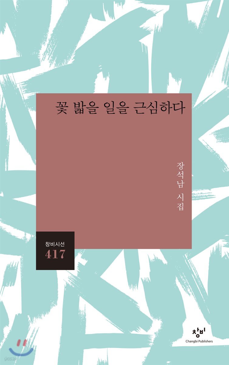 꽃 밟을 일을 근심하다