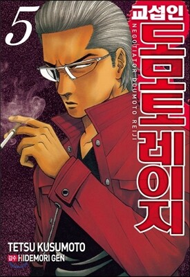 서울문화사(만화/잡지)  교섭인 도모토레이지 5