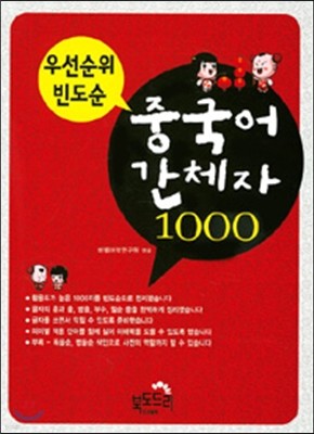 우선 순위 빈도순 중국어 간체자 1000