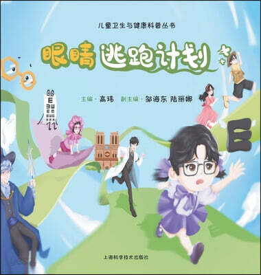 Eye Escape Plan/眼睛逃跑计划