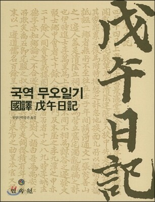 국역 무오일기