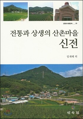 전통과 상생의 산촌마을 신전