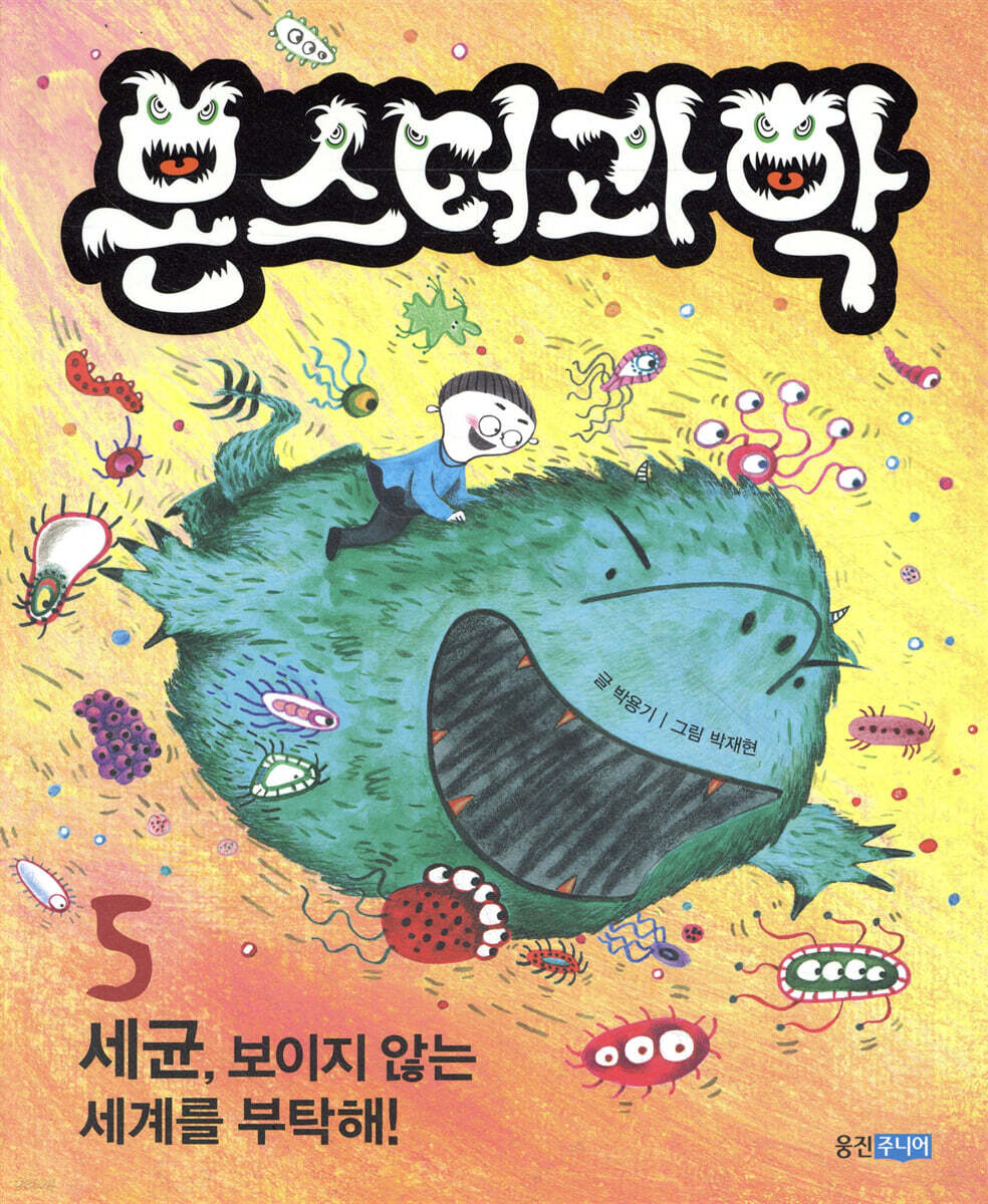 몬스터과학 5 세균, 보이지 않는 세계를 부탁해!