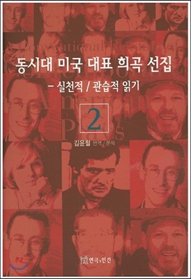 동시대 미국 대표 희곡선집 2