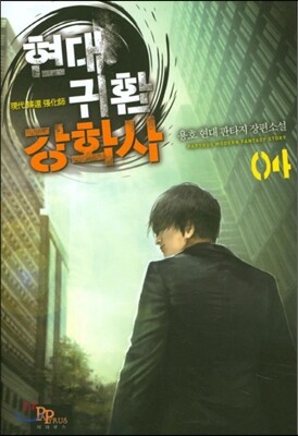 파피루스  현대 귀환 강화사. 4