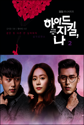 하이드 지킬, 나 2