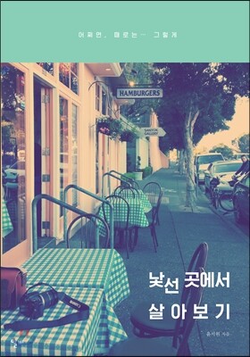 낯선곳에서살아보기