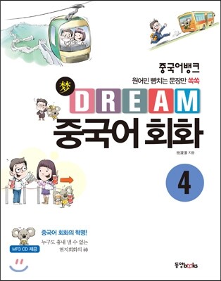 동양books(동양북스) 중국어뱅크 Dream 중국어회화 4