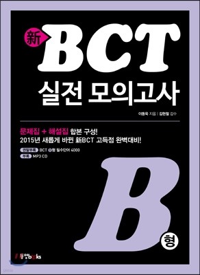 新 BCT 실전 모의고사 B형