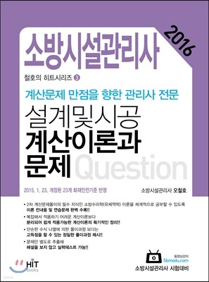 2017 소방시설관리사 소방수리학과 설계 및 시공 계산이론과 문제