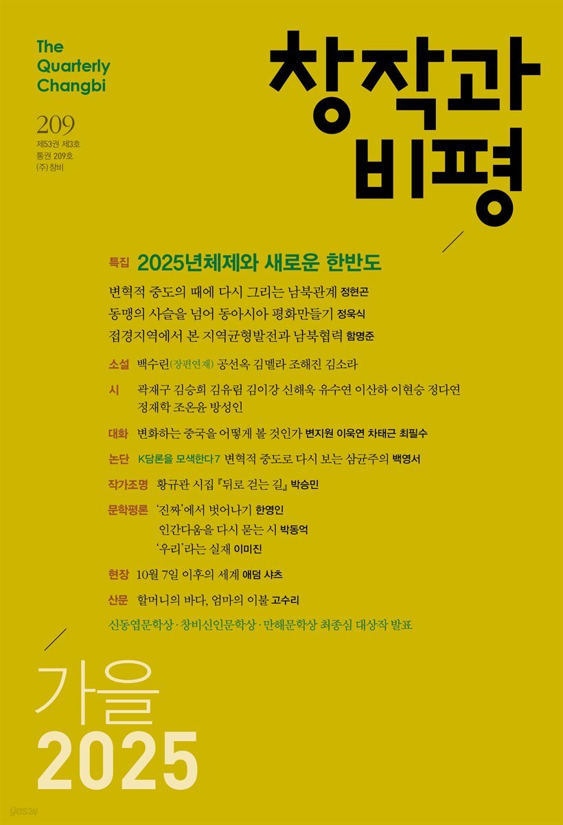 창작과비평 209호 (2025년 가을호)