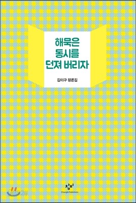 해묵은 동시를 던져 버리자