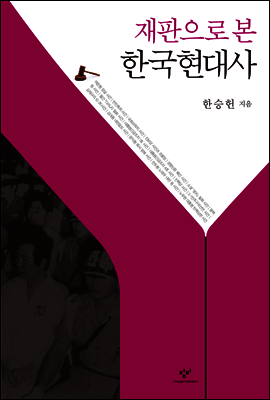 재판으로 본 한국현대사