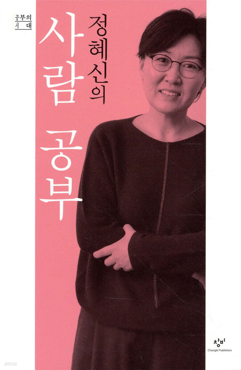 정혜신의 사람 공부