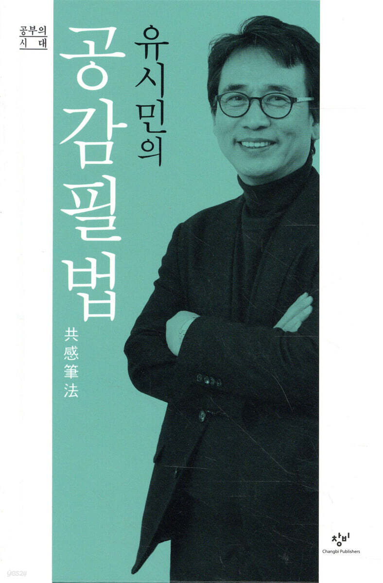 유시민의 공감필법共感筆法