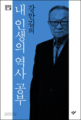 강만길의 내 인생의 역사 공부