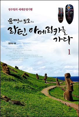 문명의 보고 라틴아메리카를 가다 1