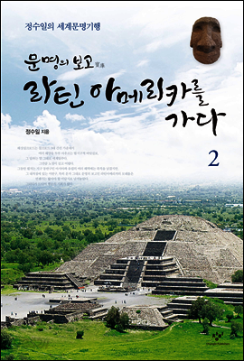 문명의 보고 라틴아메리카를 가다 2