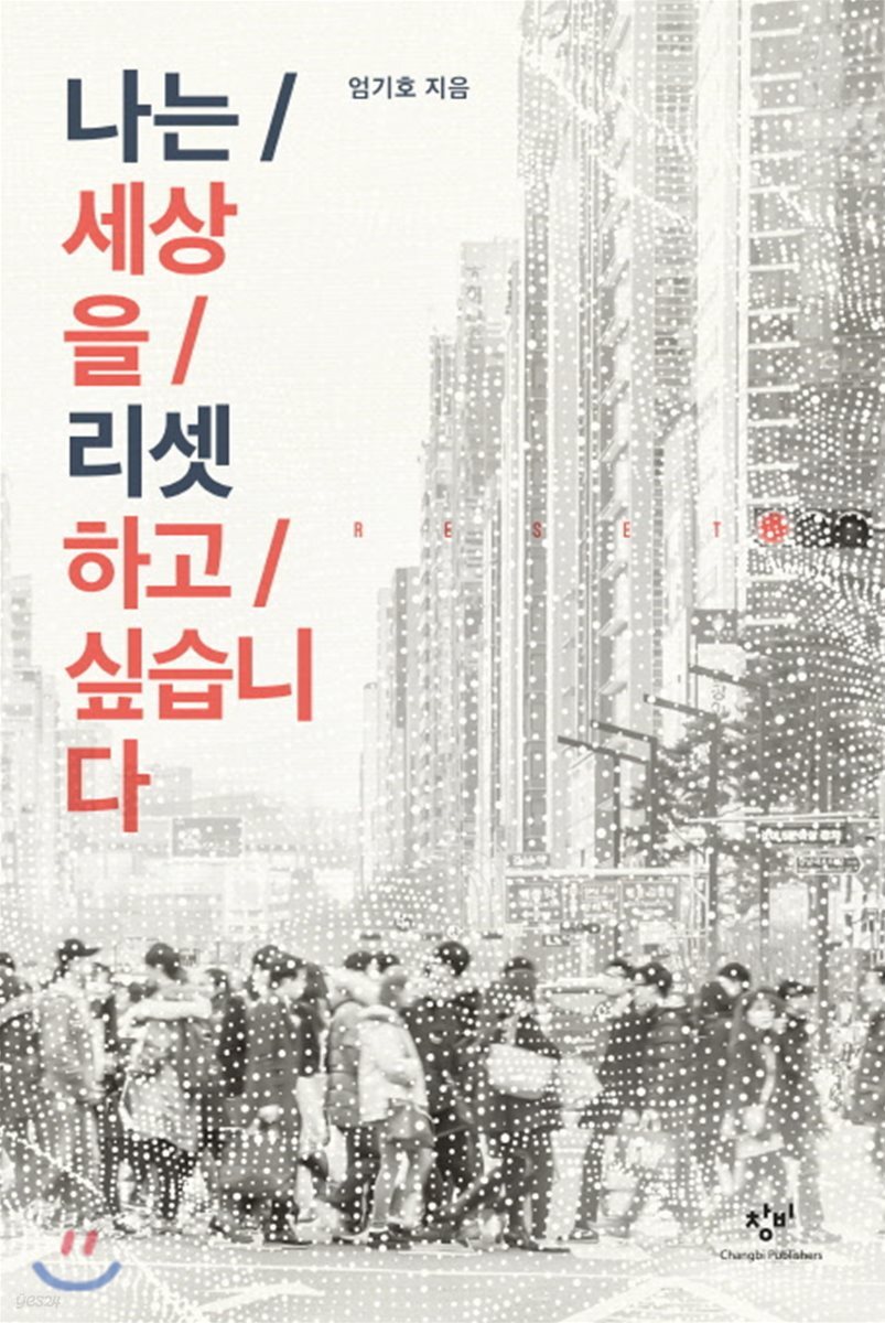 나는 세상을 리셋하고 싶습니다