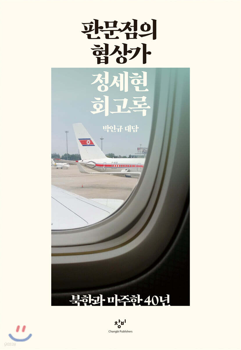 판문점의 협상가 정세현 회고록