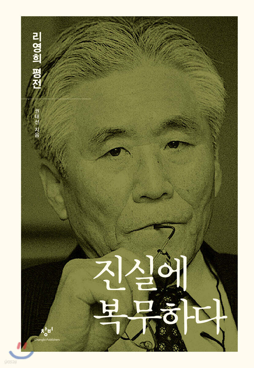 진실에 복무하다