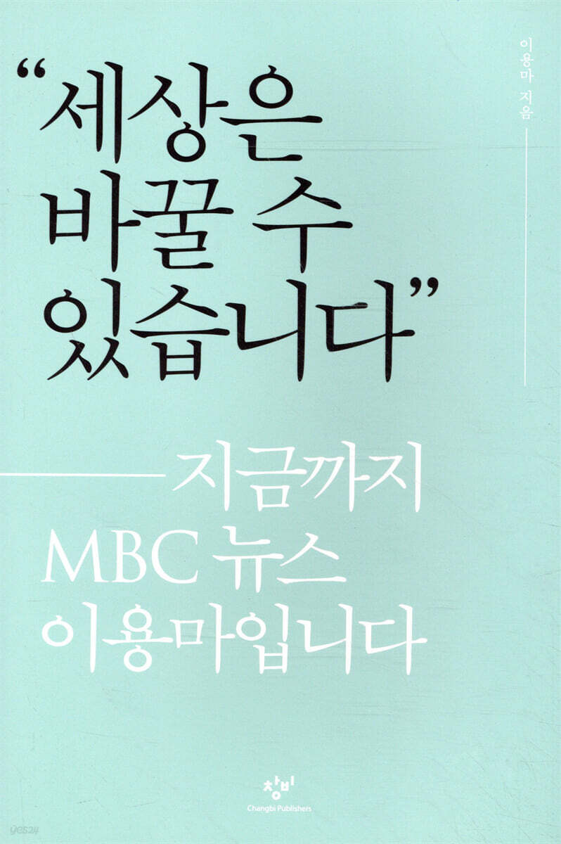 세상은 바꿀 수 있습니다