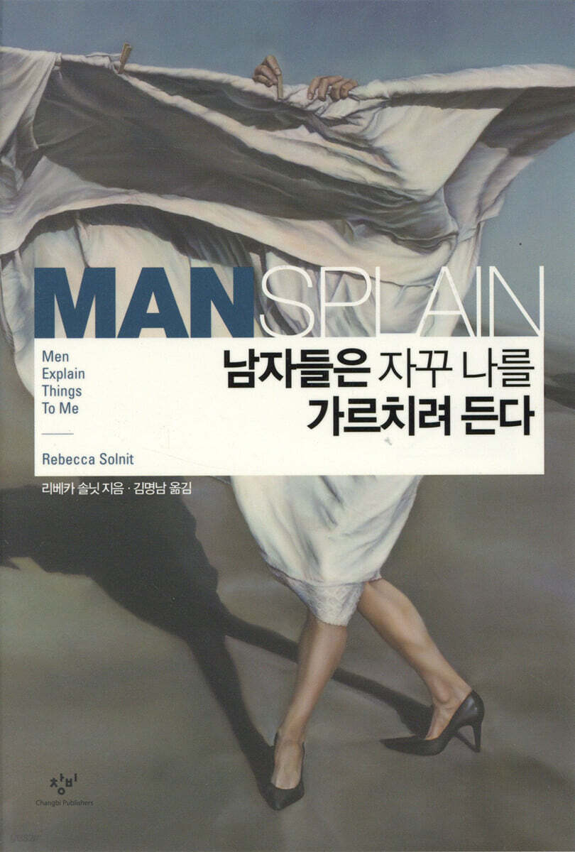남자들은 자꾸 나를 가르치려 든다