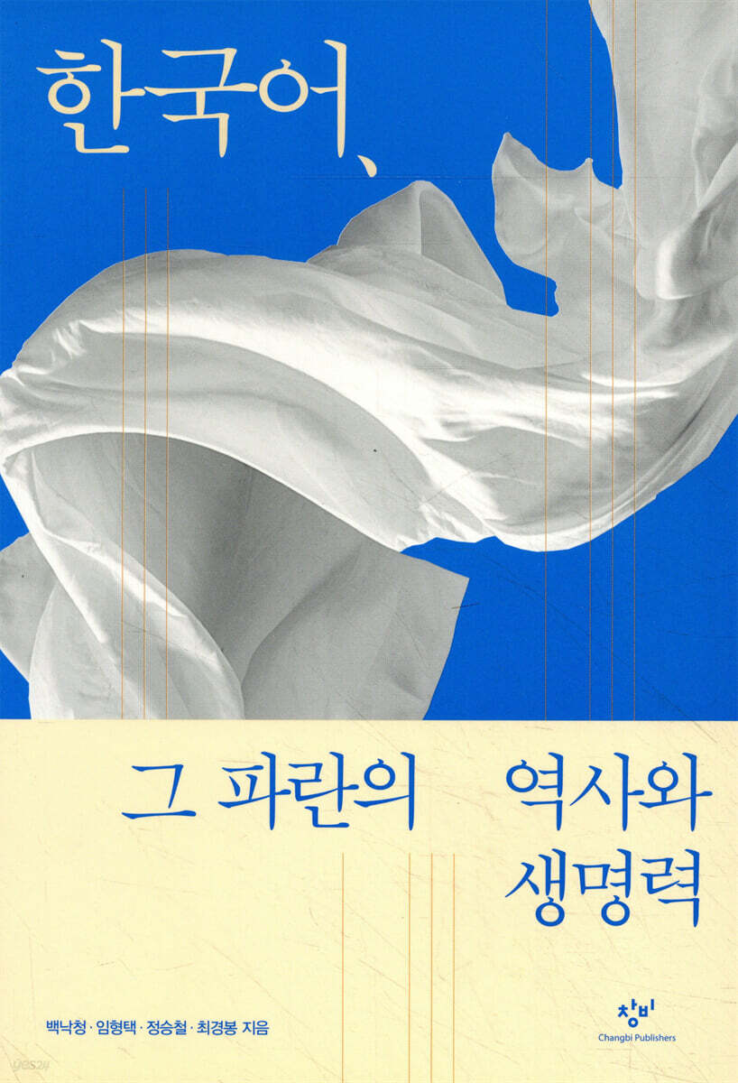한국어, 그 파란의 역사와 생명력