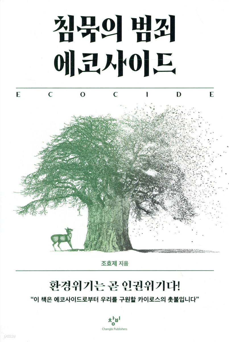 침묵의 범죄 에코사이드