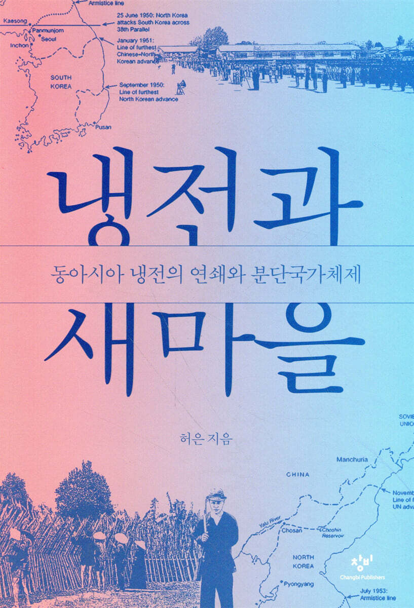 냉전과 새마을
