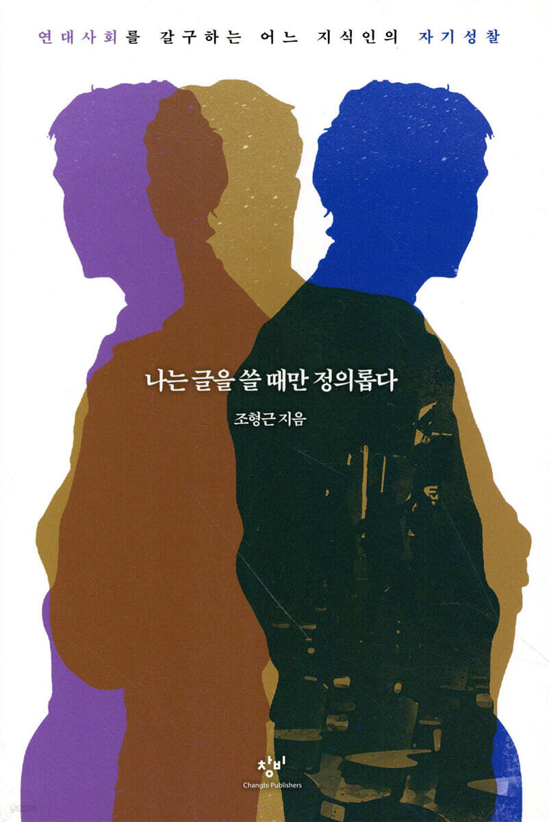 나는 글을 쓸 때만 정의롭다