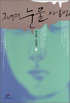 그녀의 눈물 사용법