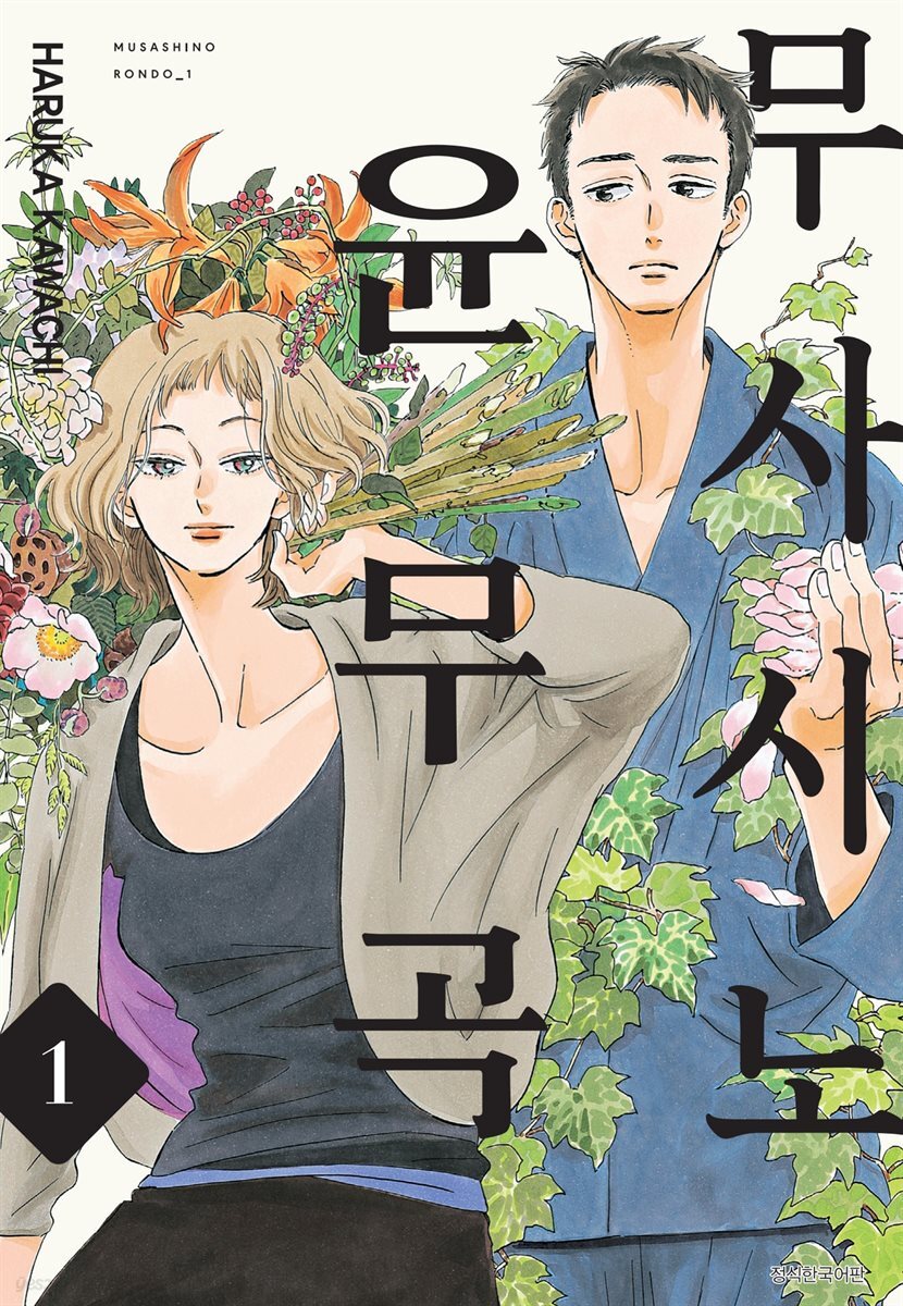 [묶음] 무사시노 윤무곡 (총5권/미완결)