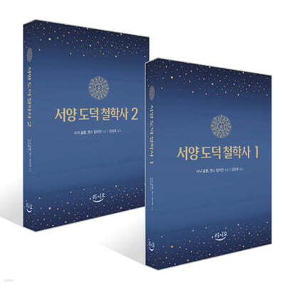 서양 도덕 철학사 1~2권 세트
