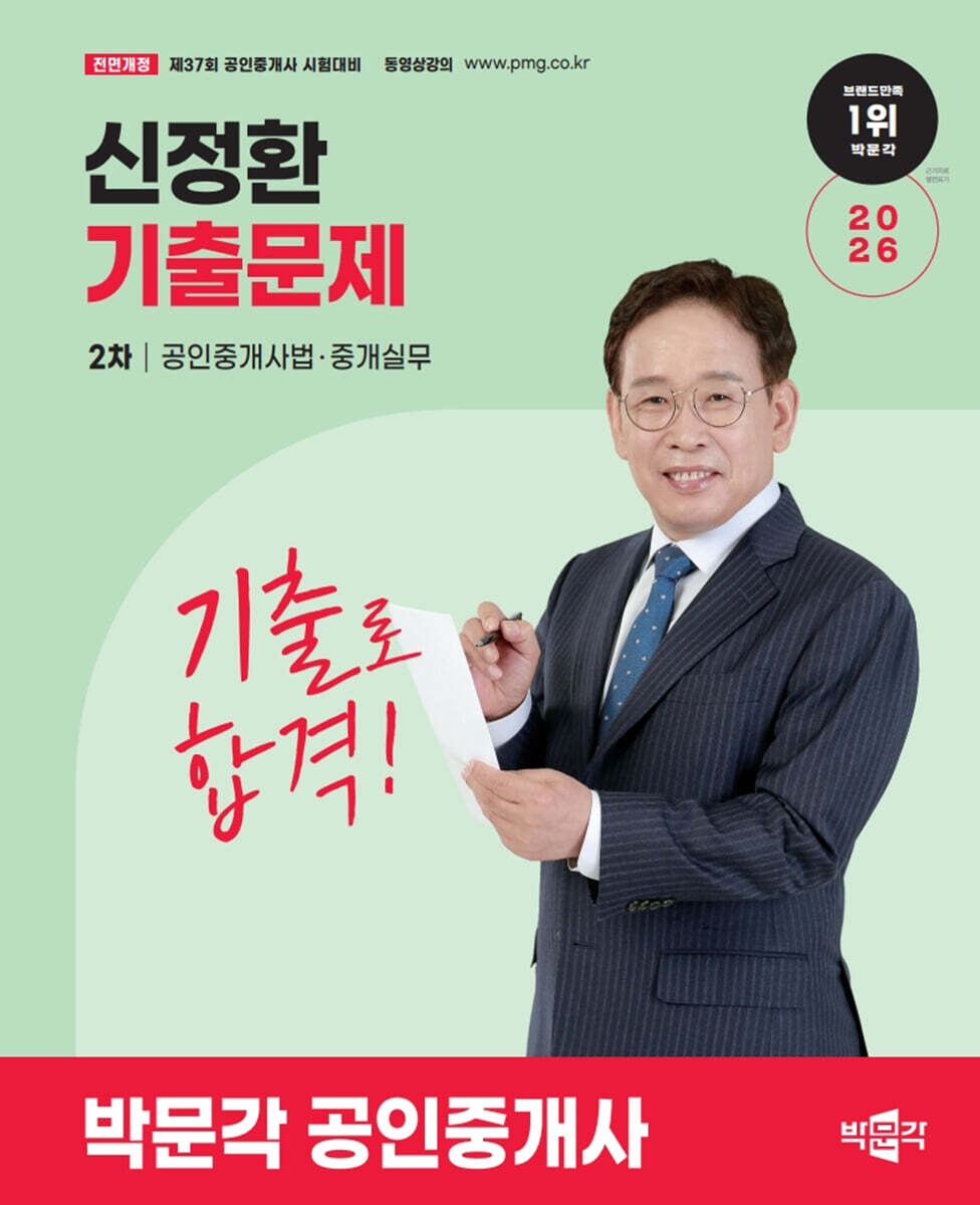 2026 박문각 공인중개사 신정환 기출문제 2차 공인중개사법·중개실무
