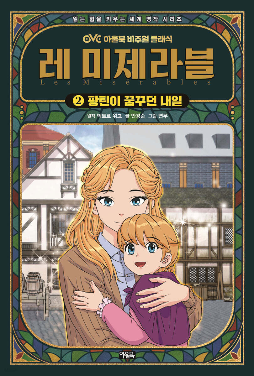 레 미제라블 2
