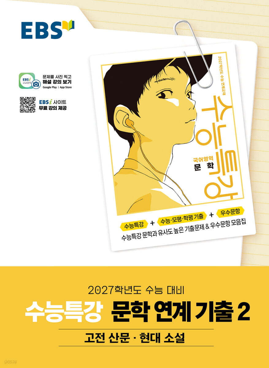 EBS 수능특강 문학 연계 기출 2 고전 산문·현대 소설 (2026년)
