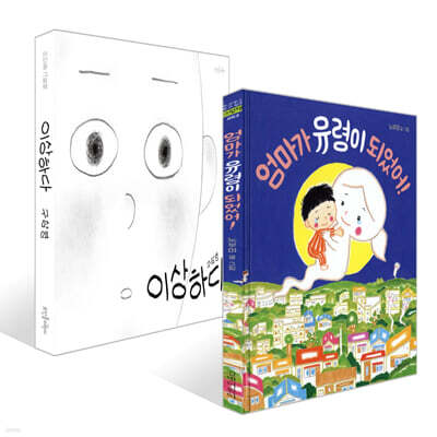 엄마가 유령이 되었어! + 이상하다 세트