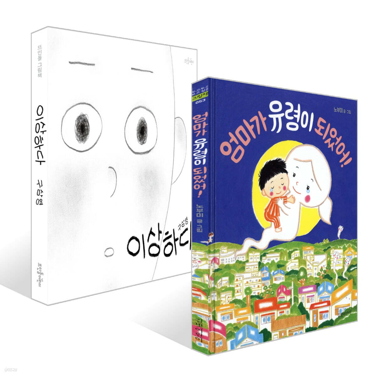 엄마가 유령이 되었어! + 이상하다 세트