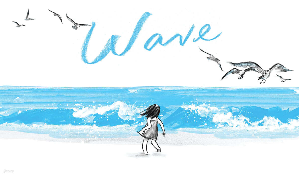 Wave : 이수지 작가 파도야 놀자 영문판